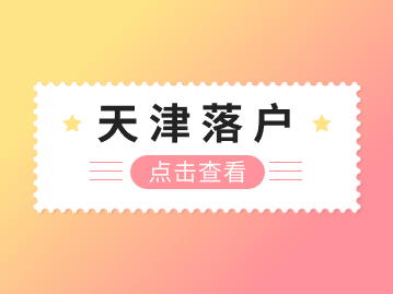 天津落户2024年人才引进新政策：厚植人才土壤 为天津培养更多“大国工匠”