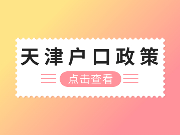 天津户口政策最新消息：2024年第一期居住证积分开始申报