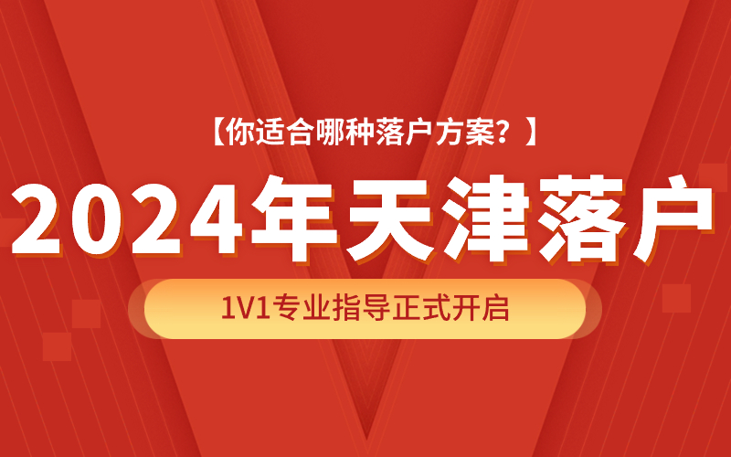 天津落户政策2024细则：社保解读