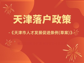 天津落户人才引进新政策：《天津市人才发展促进条例（草案）》