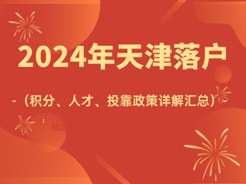 2024年天津落户政策有哪些？