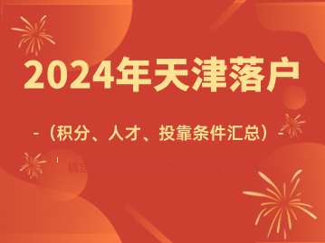 2024年天津落户的条件是什么？