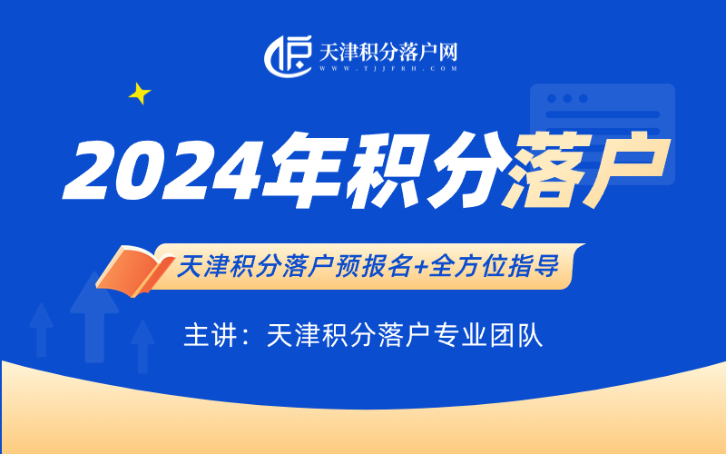 2024天津积分落户时间节点