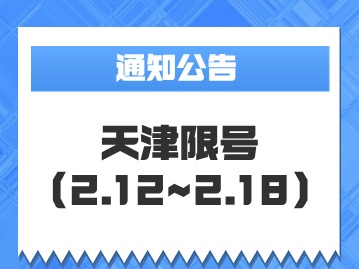 2024年2月12日~2月18日天津限号规则