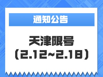 2024年2月12日~2月18日天津限号规则