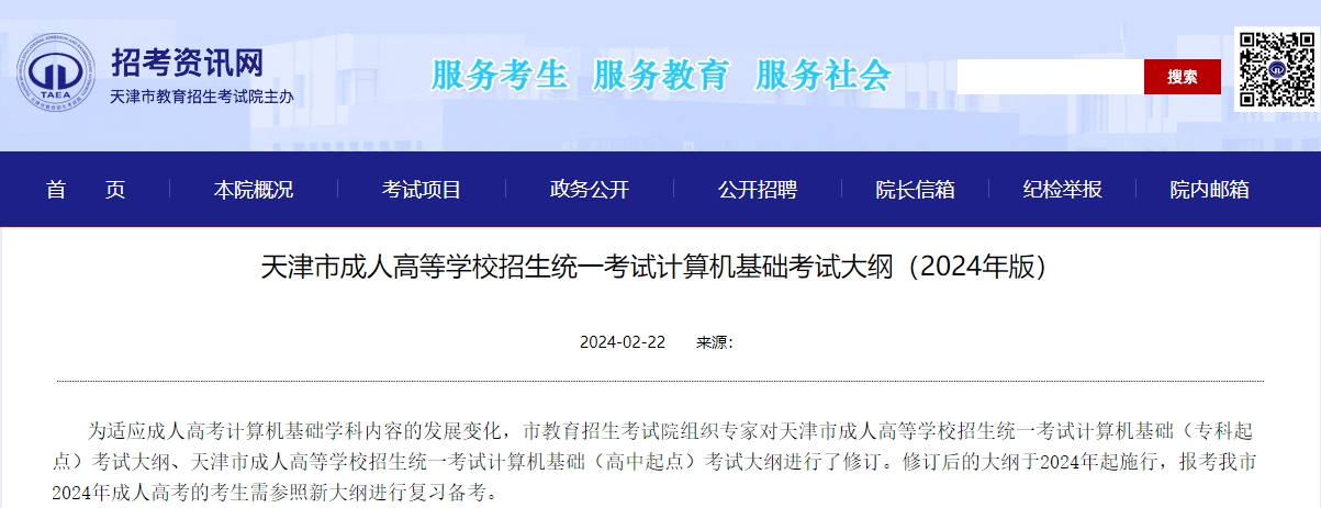 天津市成人高等学校招生统一考试计算机基础考试大纲（2024年版）