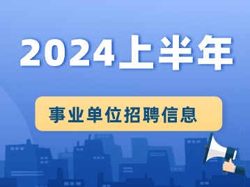 天津落户条件2024：事业单位招聘信息（2024上半年）