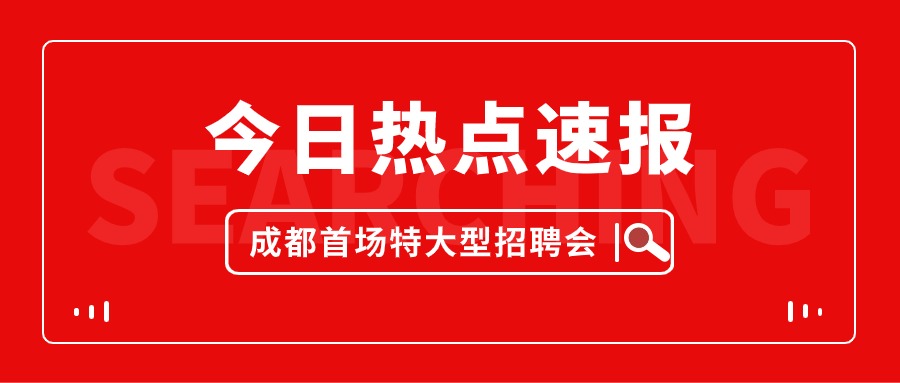 超1.3万个岗位 2024年成都首场特大型招聘会3月9日举行