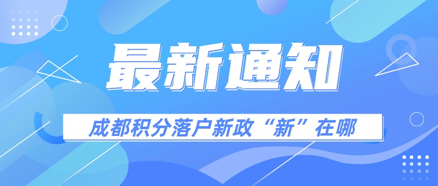 成都积分落户新政“新在哪”--- 变化五