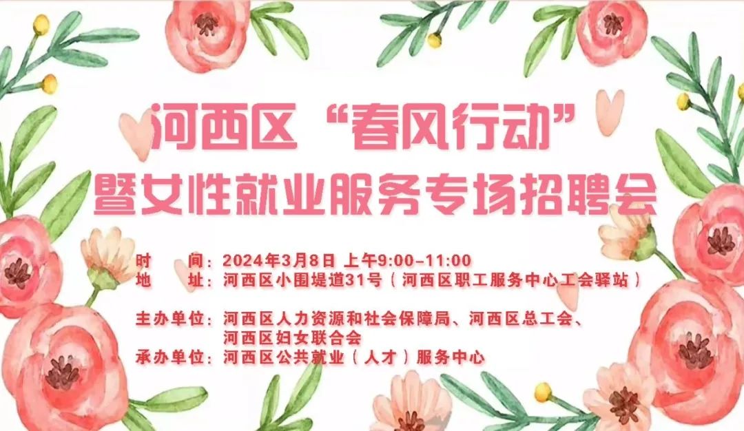 春风行动丨3月8日！女性专场招聘会来了→