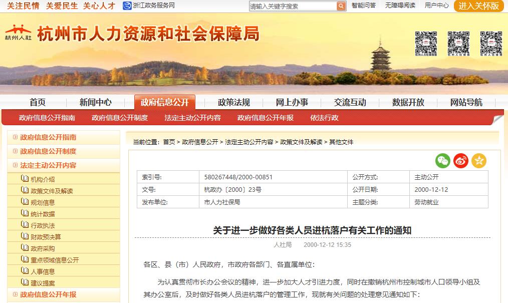 《关于进一步做好各类人员进杭落户有关工作的通知》