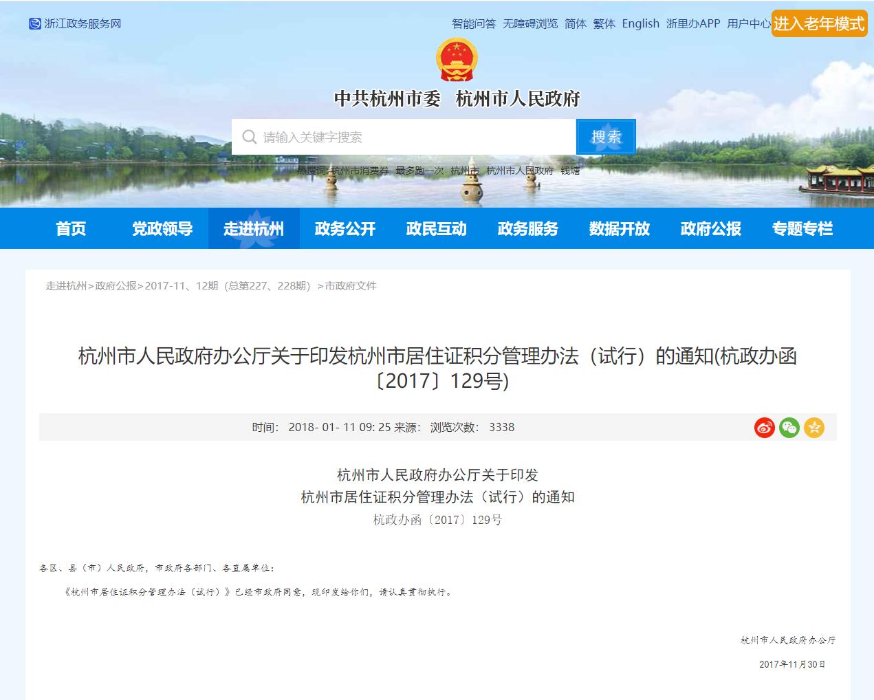 《杭州市居住证积分管理办法（试行）》（2017年印发版）
