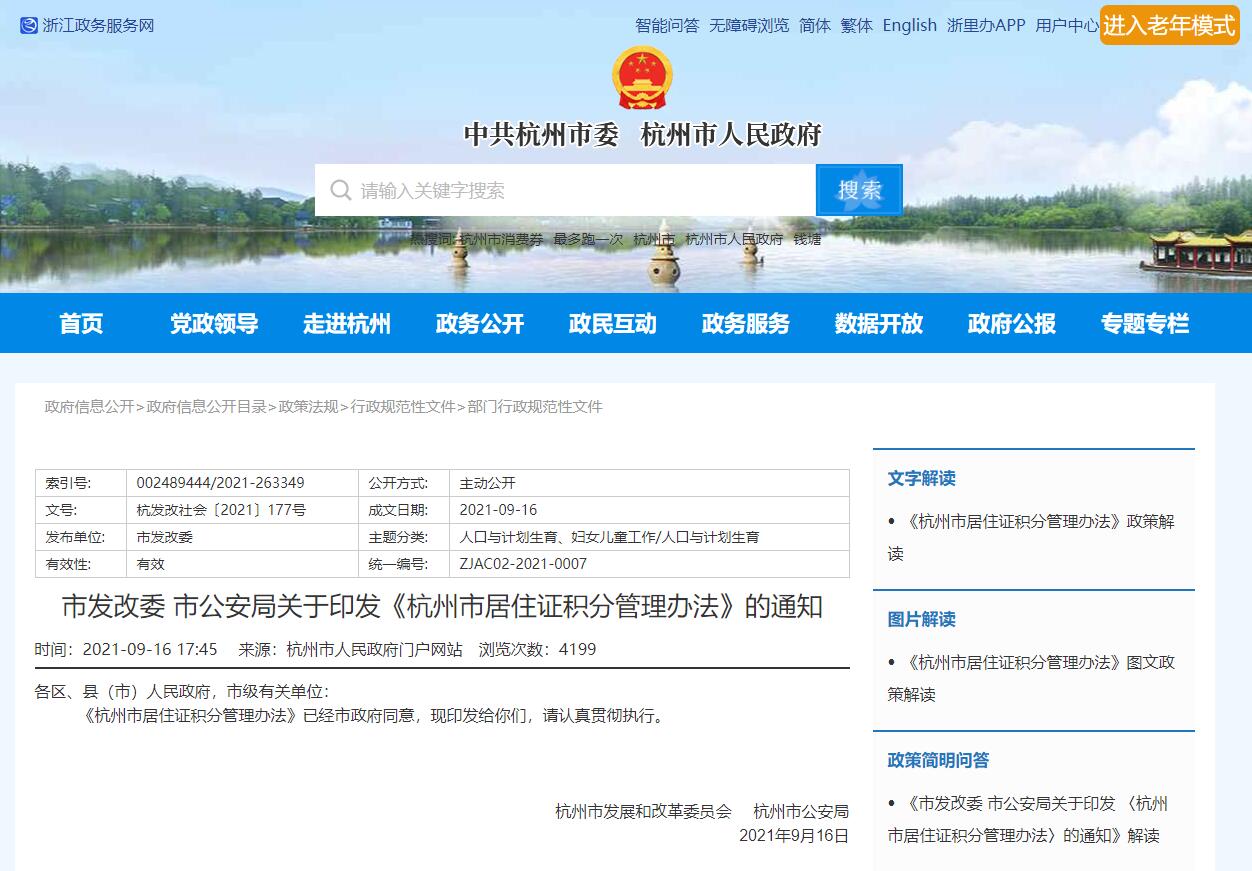 《杭州市居住证积分管理办法》（2021年印发版）