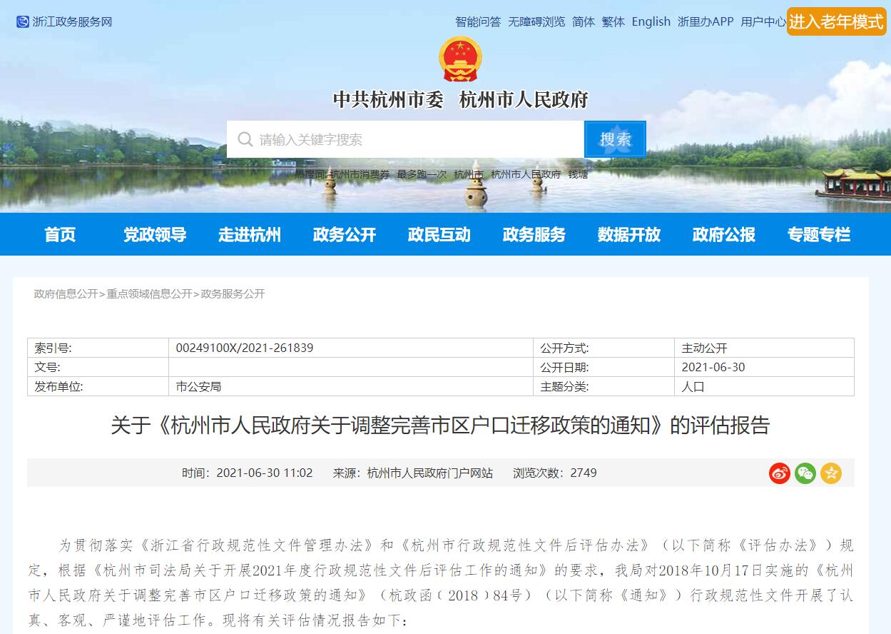 关于《杭州市人民政府关于调整完善市区户口迁移政策的通知》的评估报告