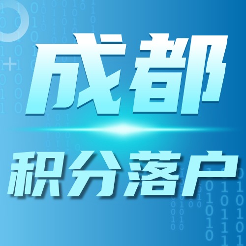 2024年成都市积分指标稳定就业指标（加分细则+材料）