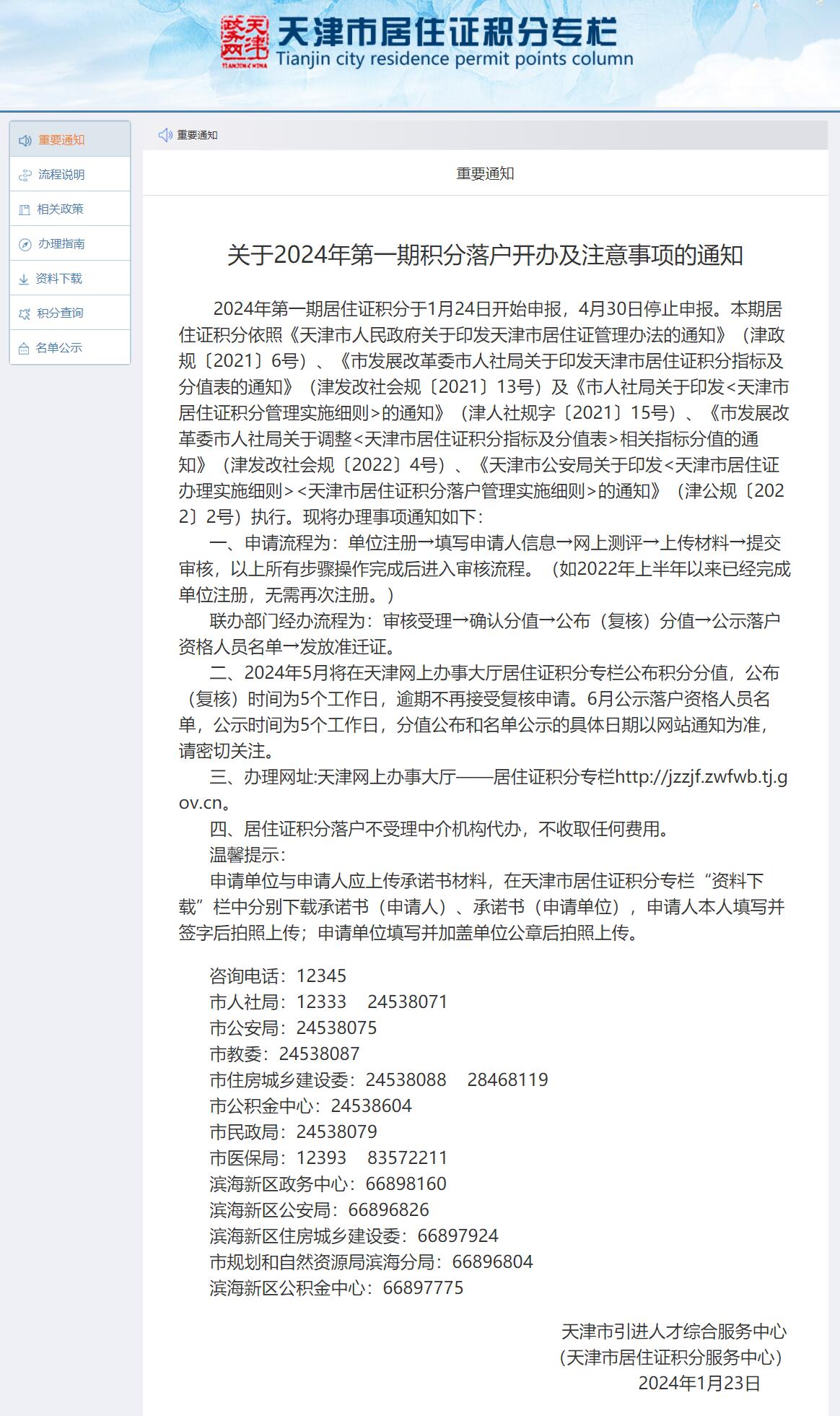 2024年上半年天津积分落户线上申请将于4月30日截止！