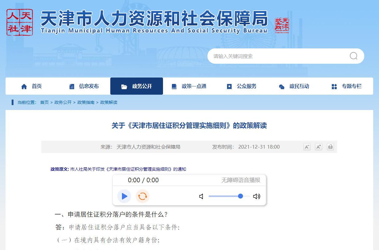 2024年适用版：关于《天津市居住证积分管理实施细则》的政策解读