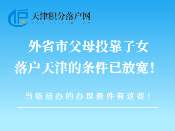 外省市父母投靠子女落户天津的条件已放宽！