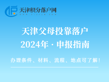 2024年天津父母投靠落户申报指南