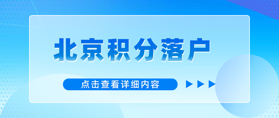 北京市人民政府办公厅关于印发《北京市积分落户管理办法》的通知