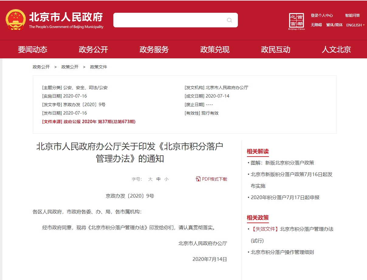 北京市人民政府办公厅关于印发《北京市积分落户管理办法》的通知