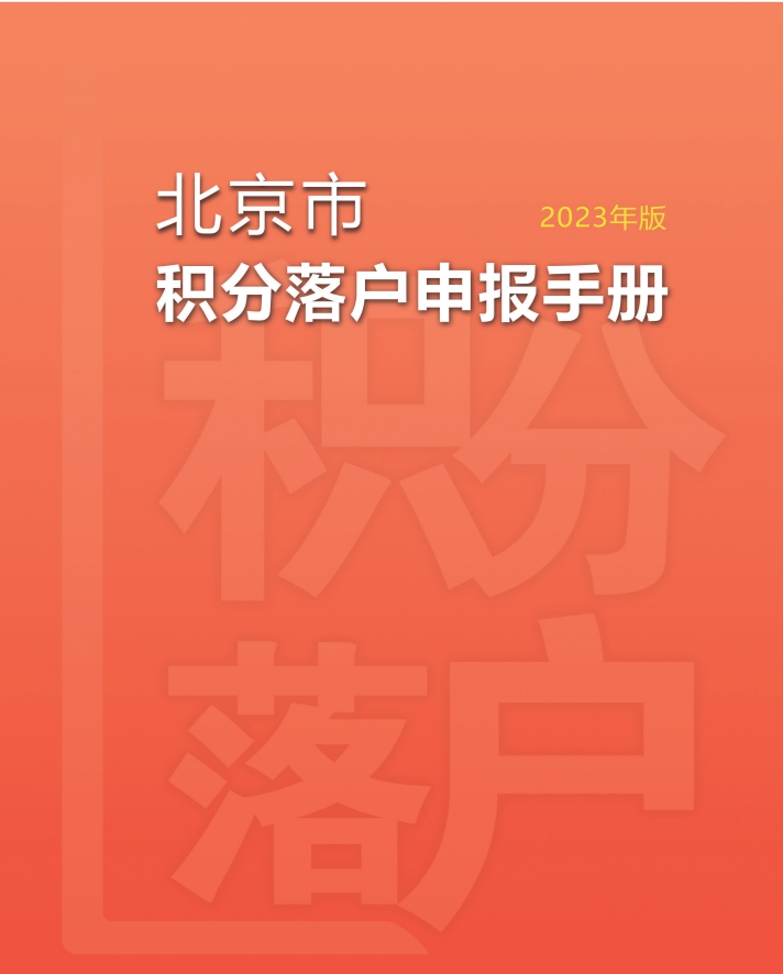 北京积分落户申报手册