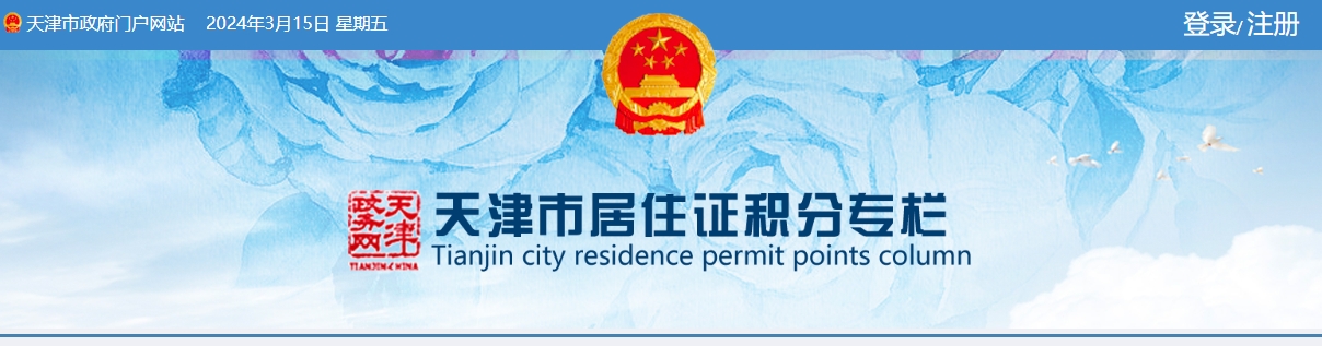 2024年第一期天津办事大厅积分落户专栏介绍