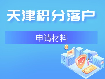2024年天津积分落户材料清单：人社局材料清单（第一版）