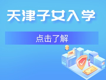 哪种“户口类型”可以在天津上学？