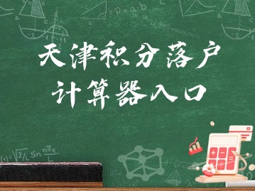 倒计时！2024年第一期天津积分落户计算器即将截止计算