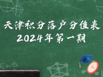 天津积分落户分值表2024年查询：第一期居住指标