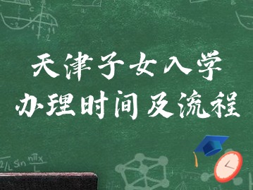 2024年南开区居住证持有人随迁子女申请入学登记通知