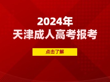 2024年天津成人高考报考指南