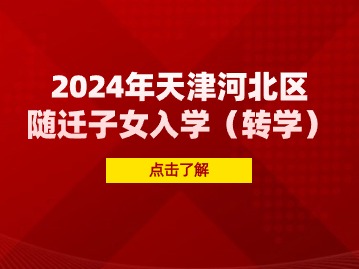 4月报名！2024年河北区随迁子女入学（转学）信息来啦！