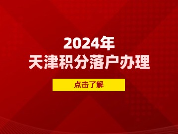 2024年第一期天津积分落户办理流程