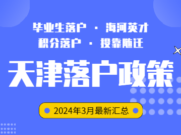 天津落户最新政策2024年3月汇总