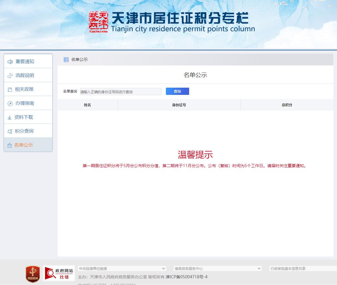 2024年第一期天津积分落户公示名单查询在哪里能查的到？