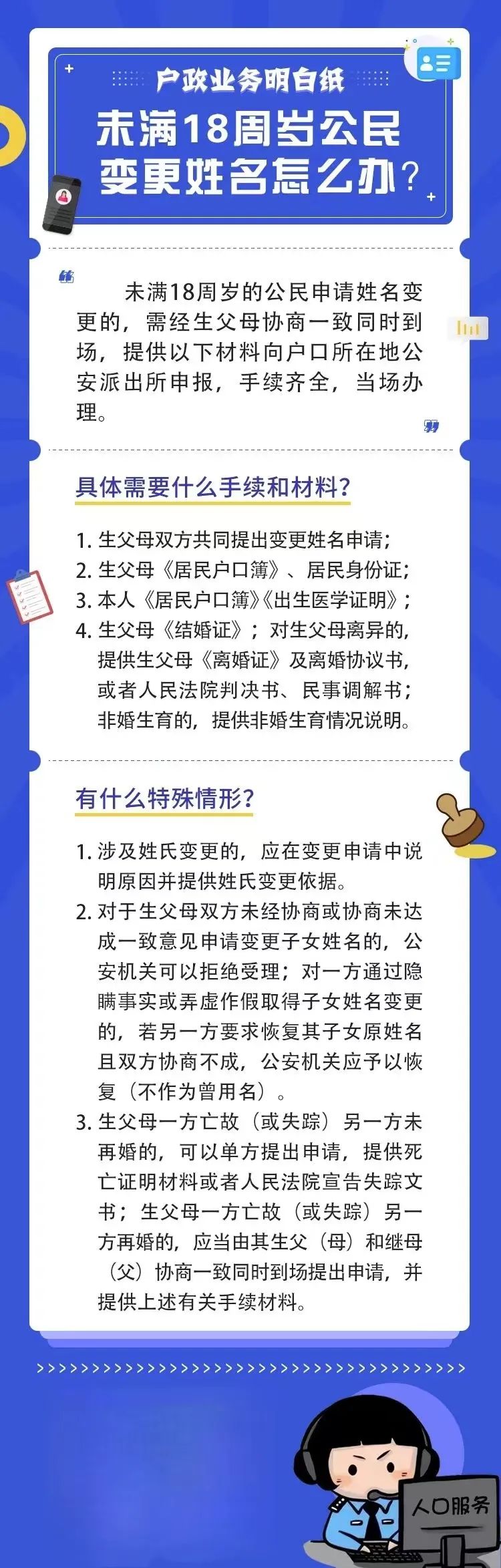 天津落户政策：户政明白纸丨未满18周岁公民变更姓名怎么办？