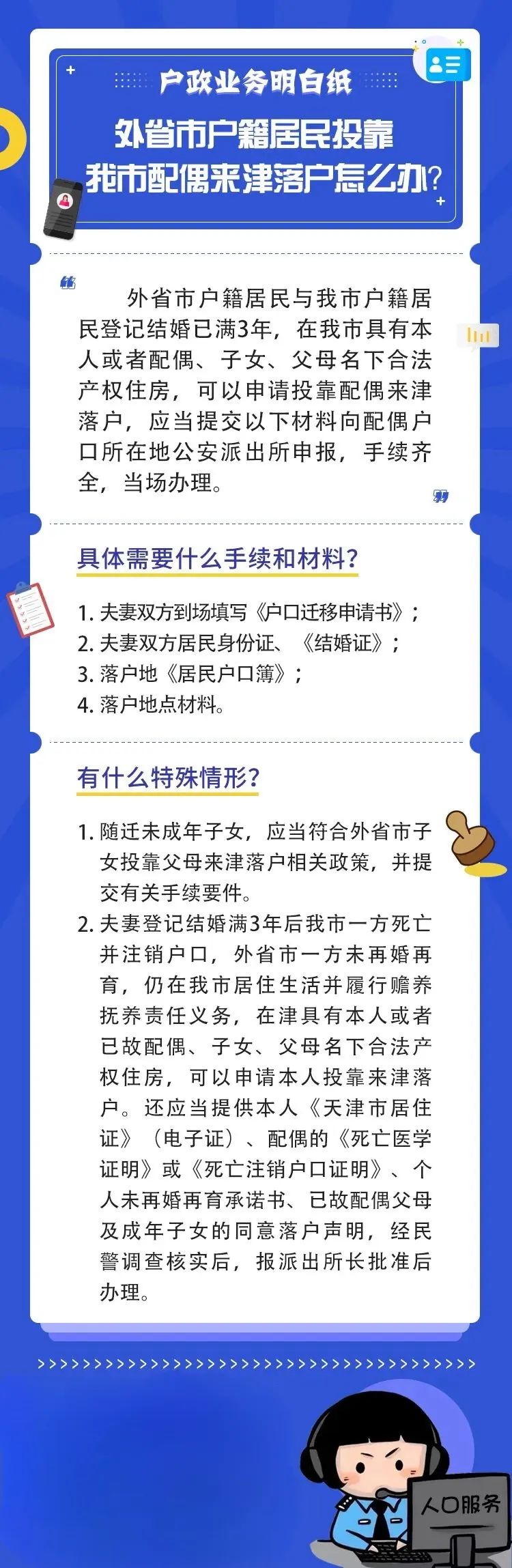 天津落户政策：户政明白纸丨外省市户籍居民投靠我市配偶来津落户怎么办？