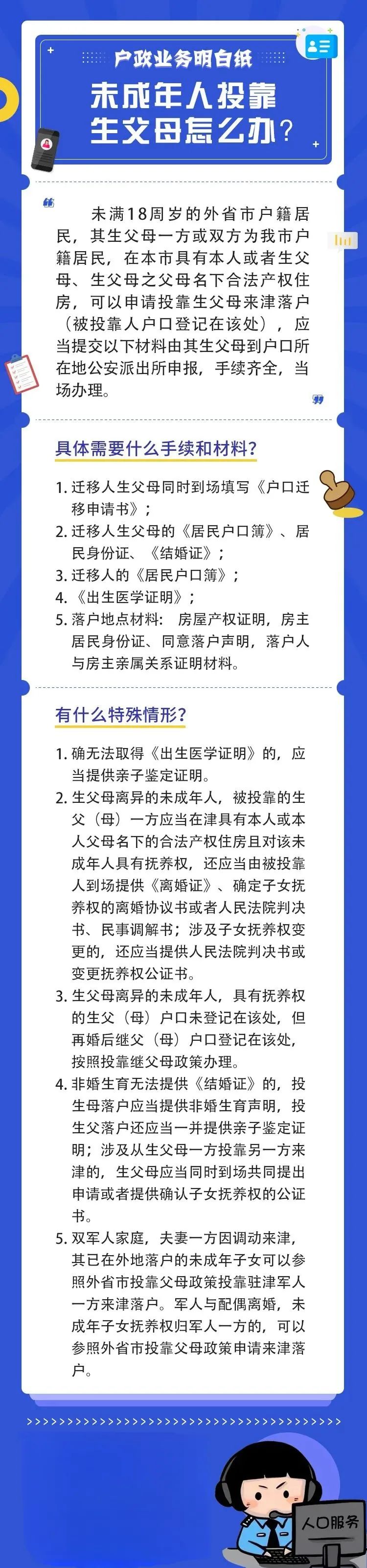 天津落户政策：户政明白纸丨未成年人投靠生父母怎么办？