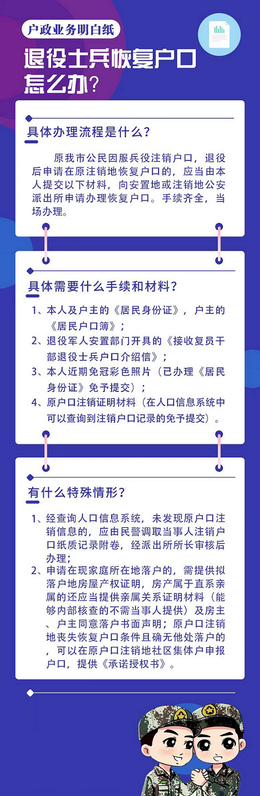 天津落户政策：户政明白纸丨退役士兵恢复户口怎么办？