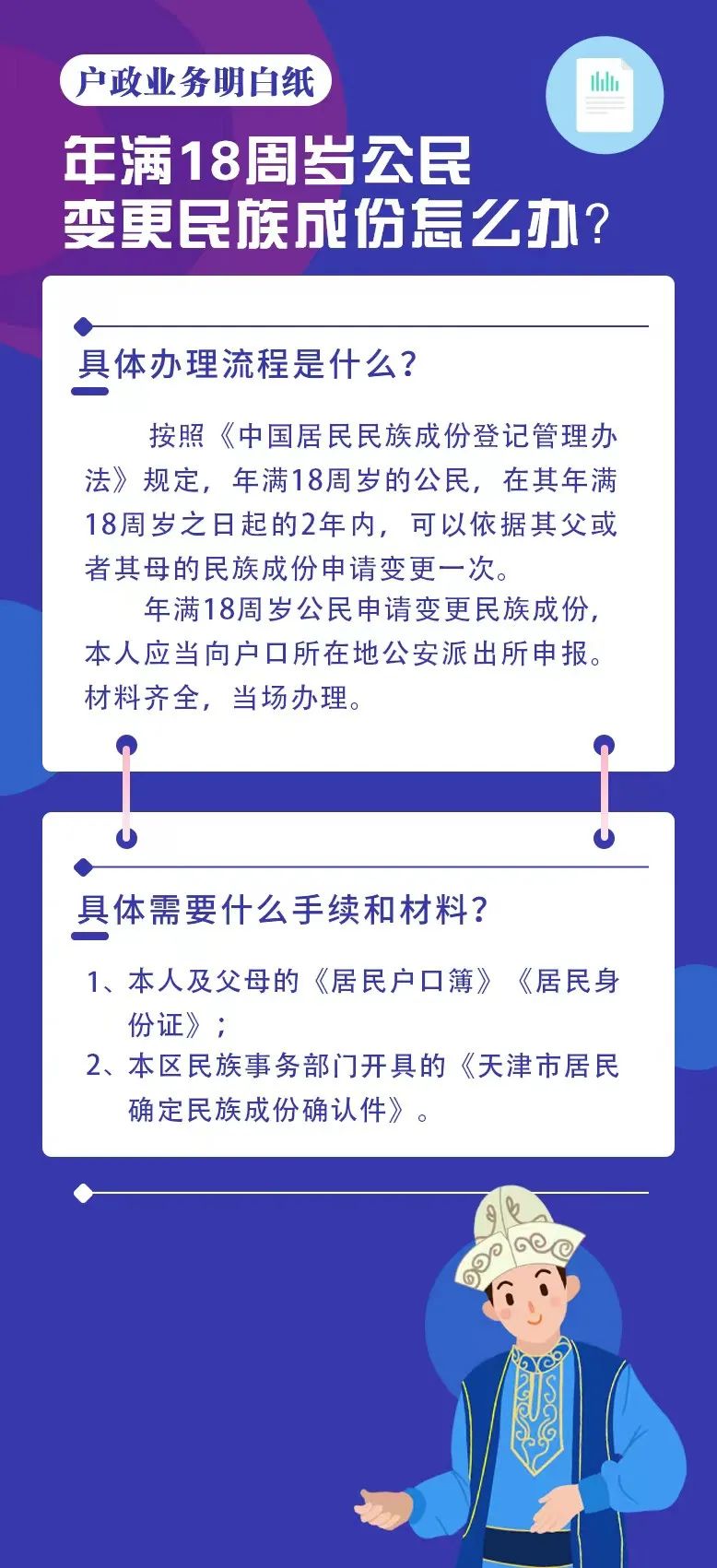 天津落户政策：户政明白纸丨年满18周岁公民变更民族成份怎么办？