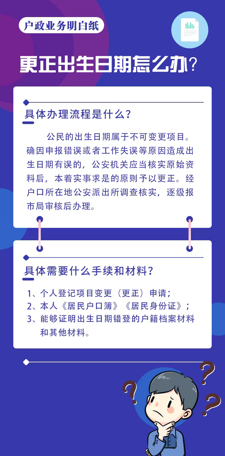 天津落户政策：户政明白纸丨更正出生日期怎么办？