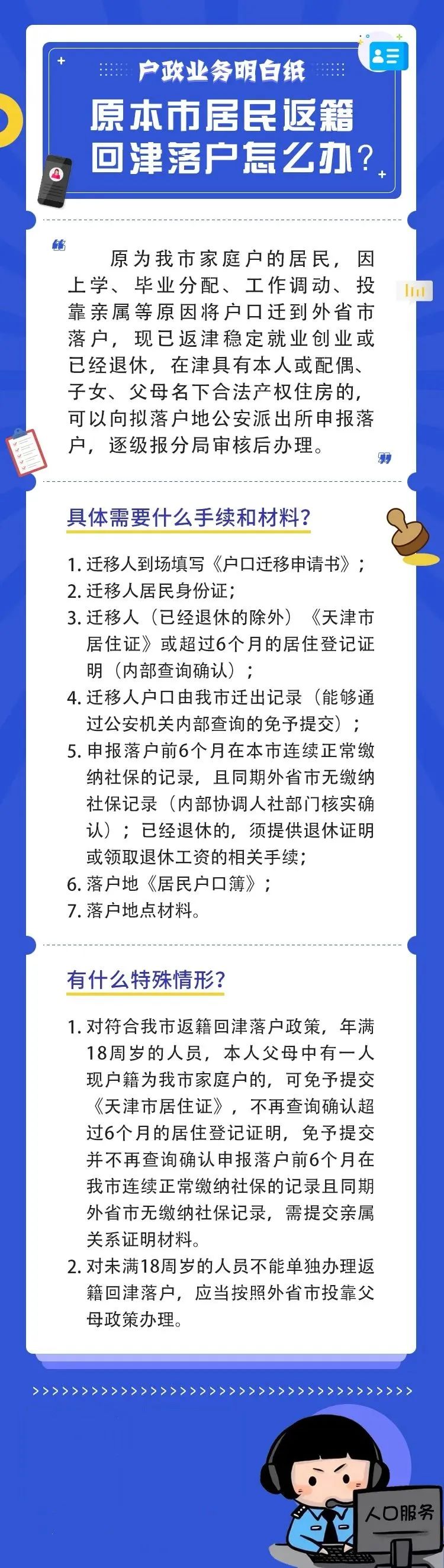 天津落户政策：户政明白纸丨原本市居民返籍回津落户怎么办？