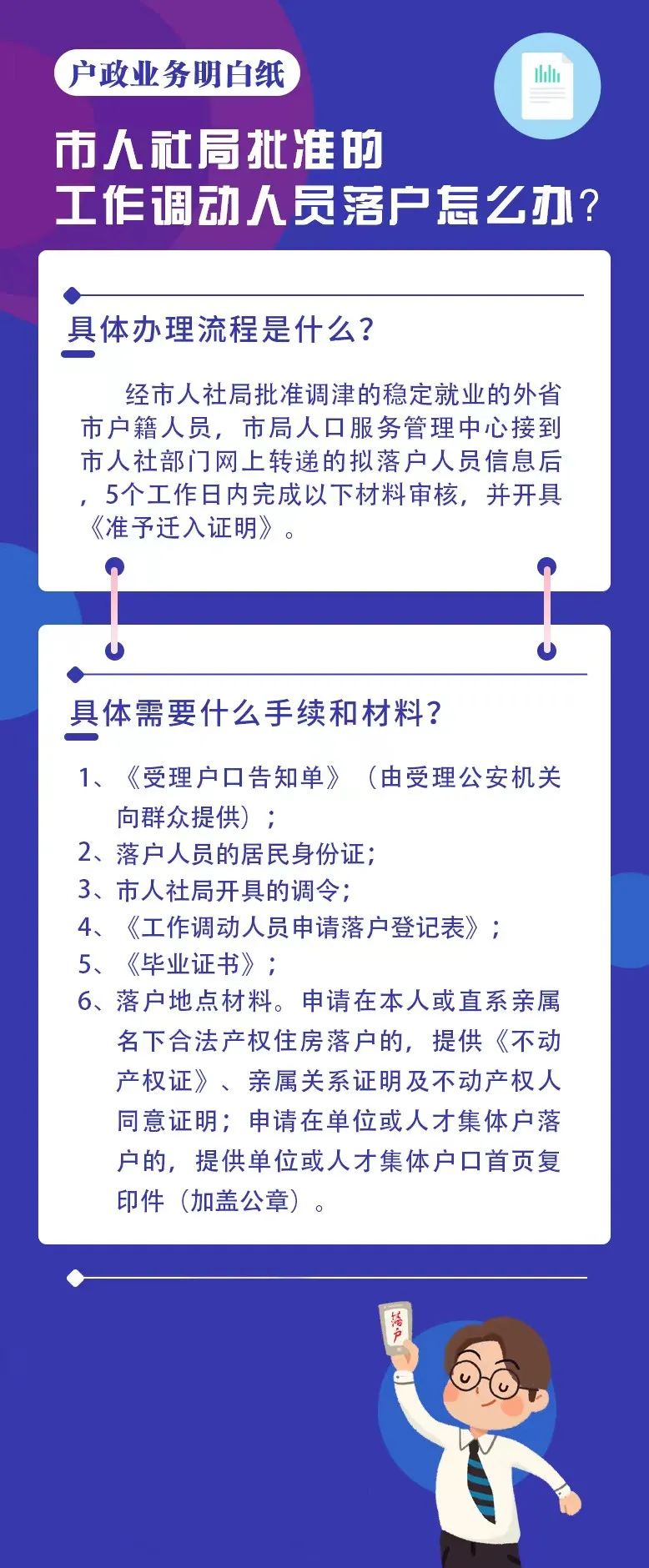 天津落户政策：户政明白纸丨市人社局批准的工作调动人员落户怎么办？