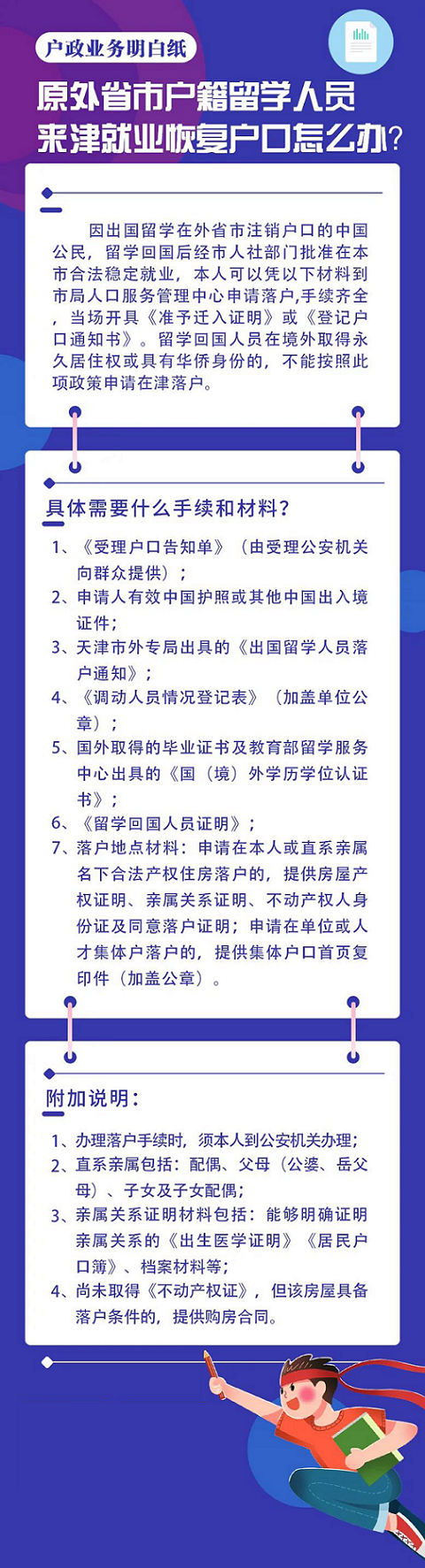 天津落户政策：户政明白纸丨原外省市户籍留学人员来津就业恢复户口怎么办？