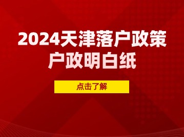 2024年天津落户政策：户政明白纸汇总