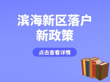 滨海新区落户新政策：《天津市滨海新区知识产权专项资金管理办法》