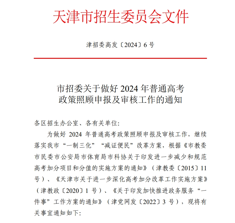 天津高考成绩最新政策：市招委发布高考加分通知！