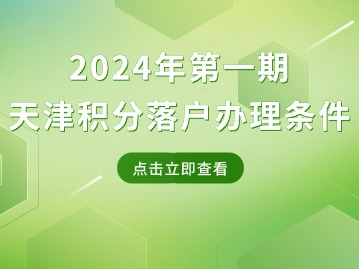 2024年第一期天津积分落户办理条件